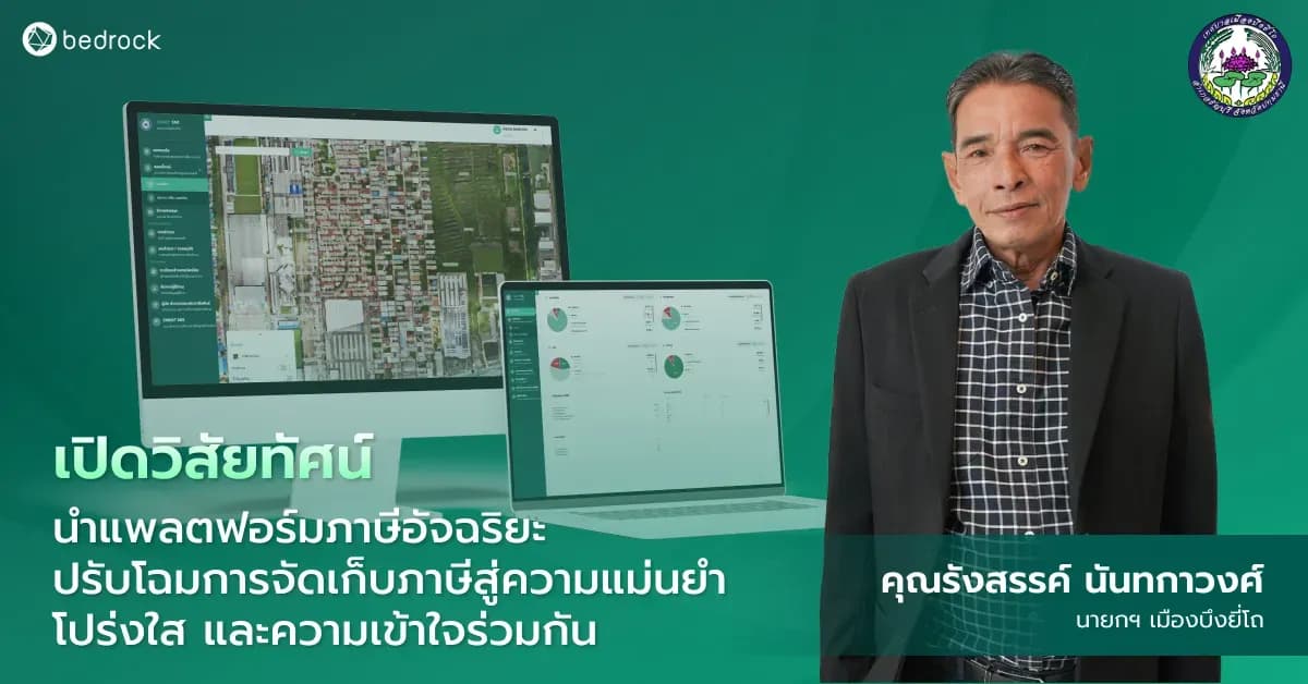 สัมภาษณ์คุณรังสรรค์ นันทกาวงศ์ นายกเทศบาลเมืองบึงยี่โถ นำแพลตฟอร์มภาษีอัจฉริยะจากเบดร็อค อนาไลติกส์ ยกระดับการจัดเก็บภาษีที่แม่นยำ โปร่งใส และเข้าใจร่วมกัน