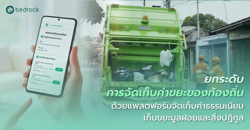 เพิ่มประสิทธิภาพการจัดเก็บค่าธรรมเนียมขยะ ด้วยแพลตฟอร์มอัจฉริยะ ช่วยลดข้อมูลตกหล่น จ่ายได้ทุกช่องทาง เชื่อมข้อมูลอัตโนมัติ พร้อมแดชบอร์ดแบบเรียลไทม์