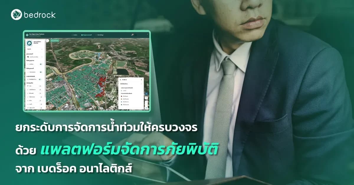 รู้จักแพลตฟอร์มจัดการภัยพิบัติ (Disaster Management) เครื่องมือใหม่ใช้ข้อมูลผสานเทคโนโลยีอัจฉริยะช่วยบริหารจัดการน้ำท่วมแบบครบวงจร ที่ออกแบบให้ท้องถิ่นโดยเฉพาะ