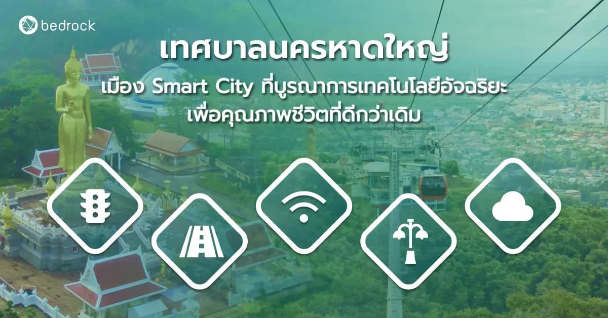 เทศบาลนครหาดใหญ่ เมือง Smart City ที่บูรณาการเทคโนโลยีอัจฉริยะ เพื่อคุณภาพชีวิตที่ดีกว่าเดิม