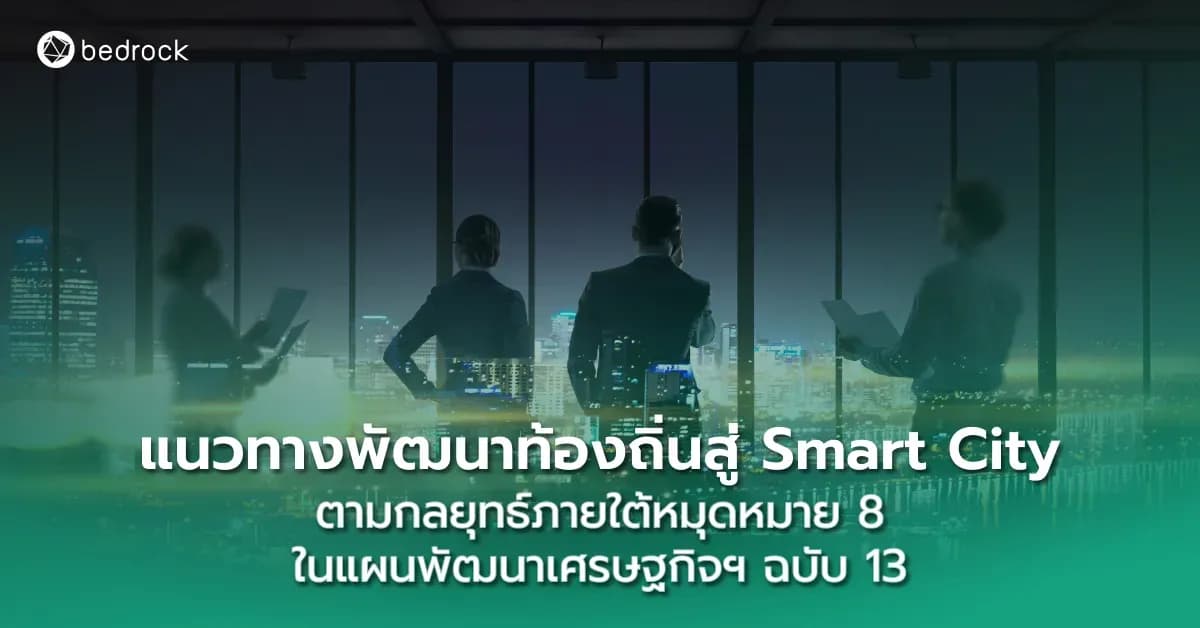 แนวทางพัฒนาท้องถิ่นสู่ Smart City  ตามกลยุทธ์ภายใต้หมุดหมาย 8 ในแผนพัฒนาเศรษฐกิจฯ ฉบับ 13