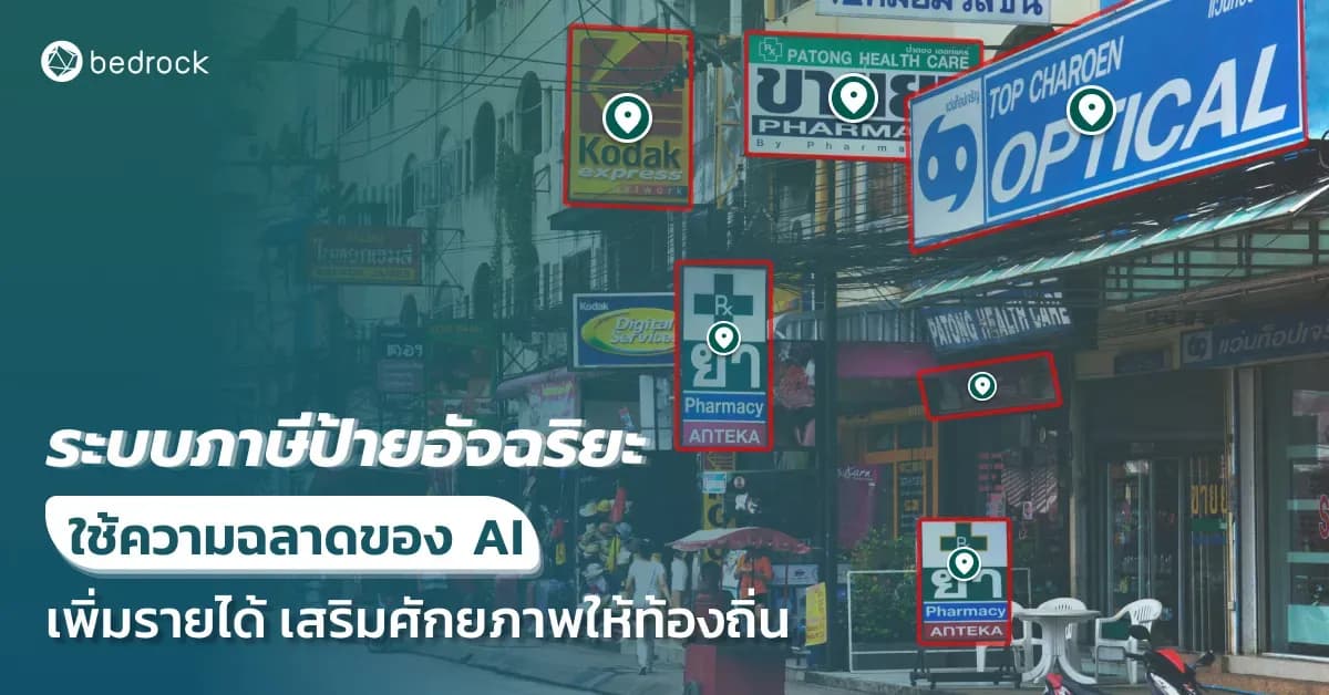 ระบบภาษีป้ายอัจฉริยะ จาก Bedrock ใช้ความฉลาดของ AI  เพิ่มรายได้ เสริมศักยภาพให้ท้องถิ่น