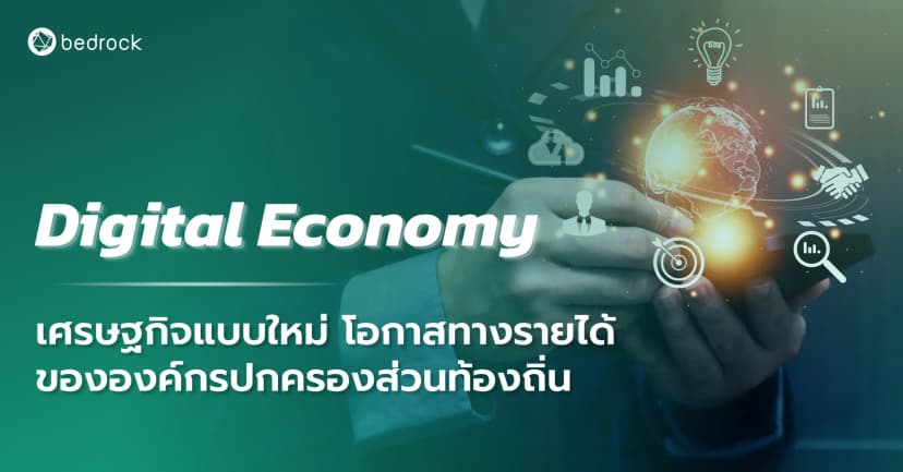 Digital Economy เศรษฐกิจแบบใหม่  โอกาสทางรายได้ขององค์กรปกครองส่วนท้องถิ่น
