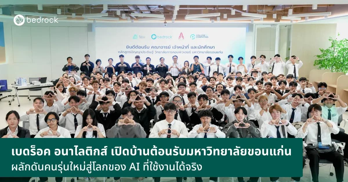 เบดร็อค อนาไลติกส์ จัด Open House ต้อนรับมหาวิทยาลัยขอนแก่น สนับสนุนคนรุ่นใหม่ด้านปัญญาประดิษฐ์ เชื่อมโยงองค์ความรู้จากภาคการศึกษาสู่การใช้งานจริง