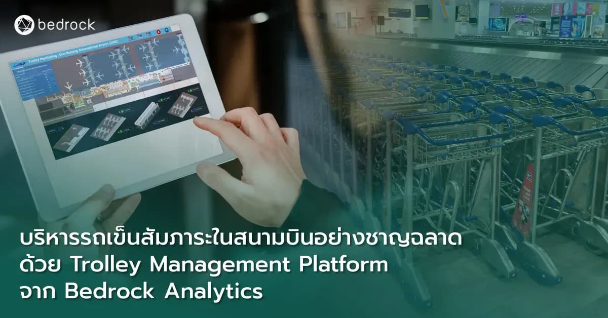 ยกระดับสนามบินด้วย Trolley Management Platform จากเบดร็อค อนาไลติกส์ โซลูชันจัดการรถเข็นสัมภาระอัจฉริยะ ช่วยติดตามเรียลไทม์ ลดสูญหาย แก้รถไม่พอ ถูกใจคนใช้บริการ