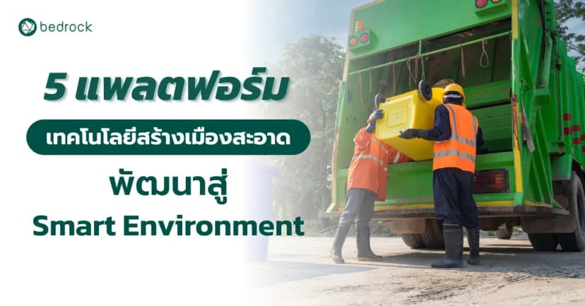 5 แพลตฟอร์มเทคโนโลยีสร้างเมืองสะอาด พัฒนาสู่ Smart Environment