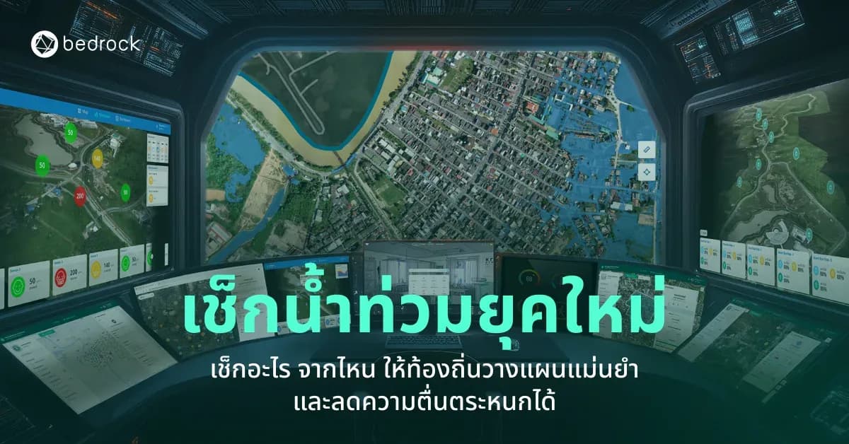 น้ำท่วมซับซ้อนขึ้น คนก็รับข่าวบนโซเชียลเยอะและเร็ว หากท้องถิ่นแจ้งช้า ไม่แม่นยำ ความเชื่อมั่นก็ลด แล้วควรเช็กข้อมูลอะไร จากไหน ถึงรู้เร็วและน่าเชื่อถือ