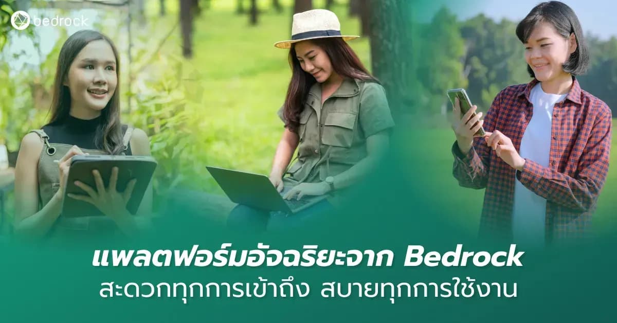 แพลตฟอร์มอัจฉริยะจาก เบดร็อค อนาไลติกส์ (Bedrock) มีเทคนิคและทำอย่างไร ถึงทำให้ผู้ใช้งานสามารถเข้าถึงระบบได้สะดวกทุกที่ ทุกเวลา และหลายอุปกรณ์ มาดูกัน