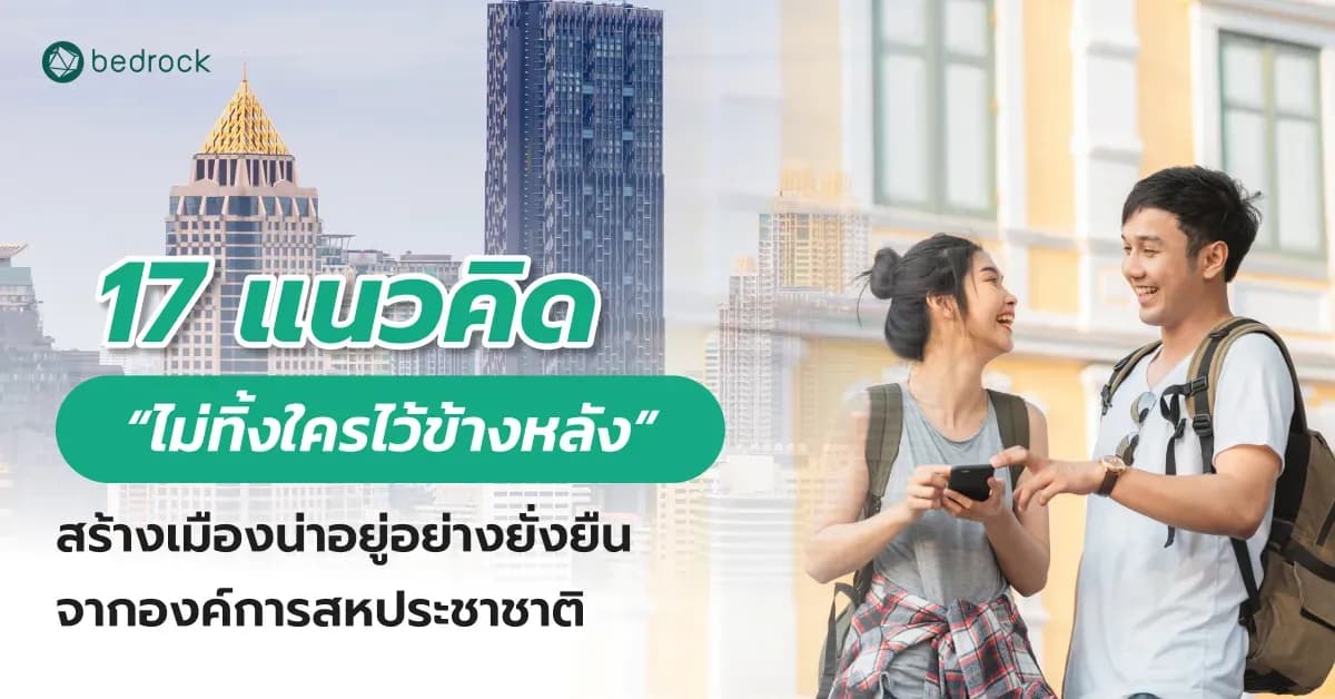 17 แนวคิด “ไม่ทิ้งใครไว้ข้างหลัง” สร้างเมืองน่าอยู่อย่างยั่งยืนจากองค์การสหประชาชาติ