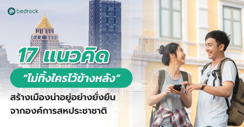 17 แนวคิด “ไม่ทิ้งใครไว้ข้างหลัง” สร้างเมืองน่าอยู่อย่างยั่งยืนจากองค์การสหประชาชาติ