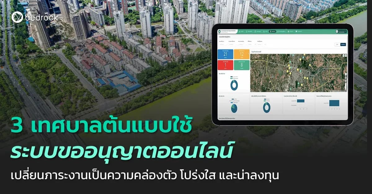 ระบบขออนุญาตออนไลน์ช่วยเทศบาลและนักลงทุนได้อย่างไร ดูกรณีศึกษา 3 เทศบาลต้นแบบที่เพิ่มความสะดวก โปร่งใส และสร้างโอกาสทางเศรษฐกิจให้เมือง ด้วยระบบขออนุญาตออนไลน์