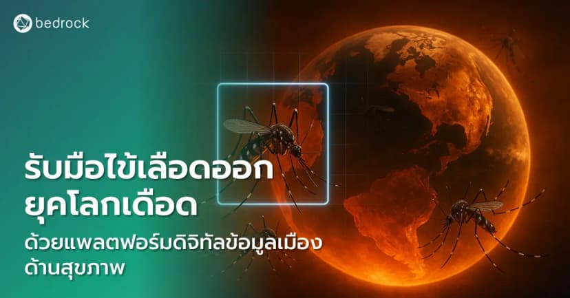 ไข้เลือดออกยุคโลกเดือดคือภัยใกล้ตัว แพลตฟอร์มสุขภาพเมืองจากเบดร็อค อนาไลติกส์ จึงช่วยติดตาม คาดการณ์กลุ่มเสี่ยง และควบคุมโรคได้อย่างมีประสิทธิภาพและแม่นยำ