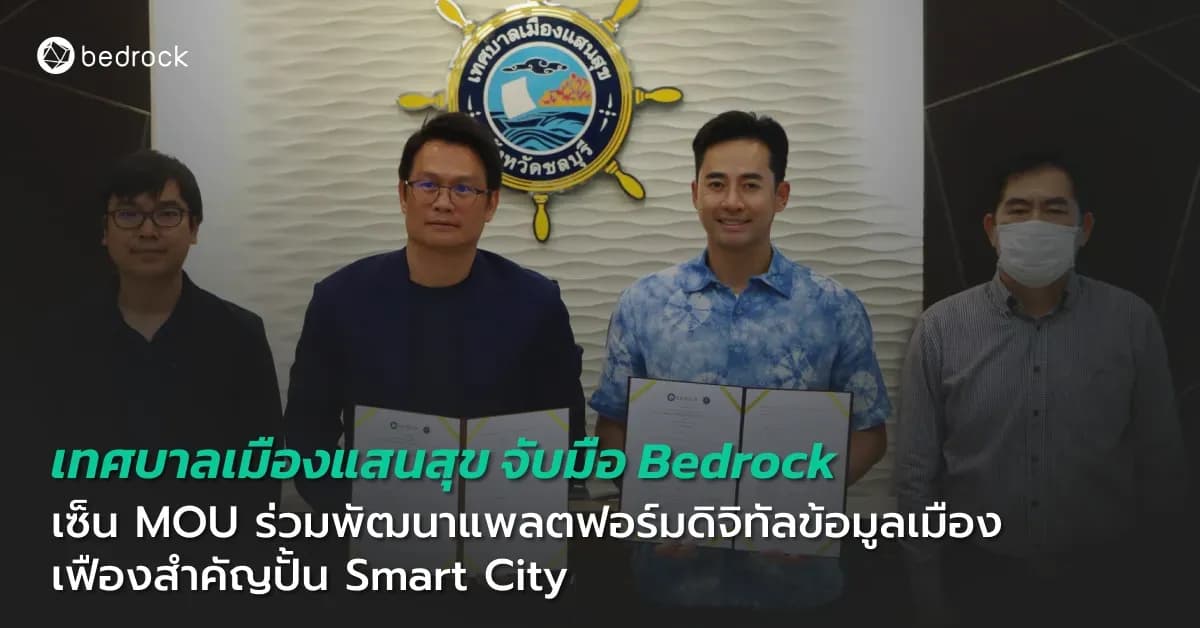 เทศบาลเมืองแสนสุข จับมือ Bedrock เซ็น MOU พัฒนาแพลตฟอร์มดิจิทัลข้อมูลเมือง ปั้นเมืองอัจฉริยะ ด้วย Big Data เทคโนโลยี ผลวิจัย และการวิเคราะห์ข้อมูลเมือง