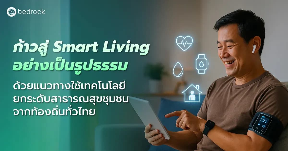 สำรวจแนวทางการนำเทคโนโลยีมาพัฒนา Smart Living ตามแนวคิดเมืองอัจฉริยะของแต่ละท้องถิ่นของไทย เพื่อนำไปยกระดับการดูแลสุขภาพและสาธารณสุขชุมชนในพื้นที่ของคุณ