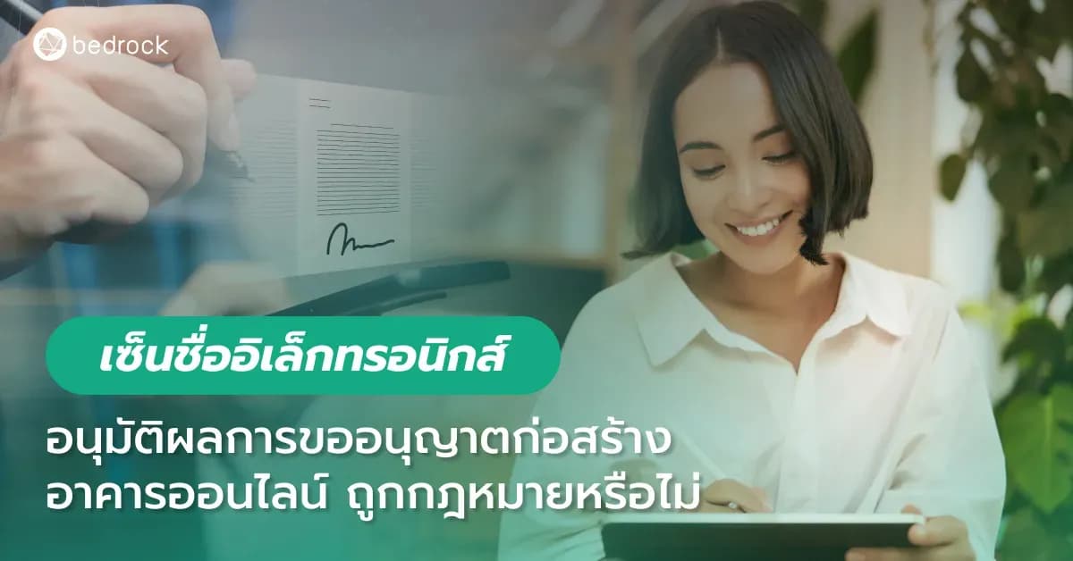 อยากยกระดับท้องถิ่นดิจิทัล นำระบบการขออนุญาตก่อสร้างอาคารออนไลน์และลงลายมือชื่ออิเล็กทรอนิกส์มาใช้ แต่กังวลว่าจะชอบด้วยกฎหมายหรือไม่ เรามีข้อมูลมาฝาก