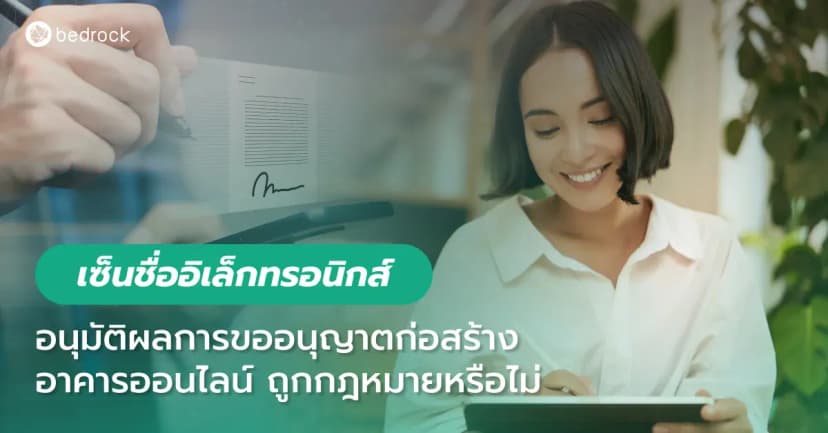 อยากยกระดับท้องถิ่นดิจิทัล นำระบบการขออนุญาตก่อสร้างอาคารออนไลน์และลงลายมือชื่ออิเล็กทรอนิกส์มาใช้ แต่กังวลว่าจะชอบด้วยกฎหมายหรือไม่ เรามีข้อมูลมาฝาก