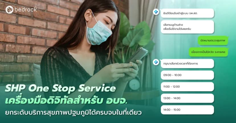 รู้จัก SHP One Stop Service ระบบบริการสุขภาพรวมศูนย์ ช่วย อบจ. ยกระดับการบริการสาธารณสุขชุมชนผ่าน LINE OA ของ รพ.สต. ให้ประชาชนเข้าถึงง่าย รวดเร็ว เท่าเทียม
