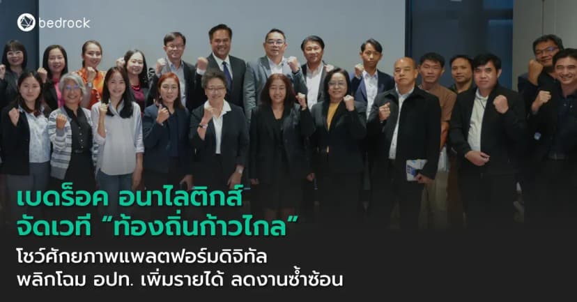 เบดร็อค อนาไลติกส์ จัดเวที “ท้องถิ่นก้าวไกล” ยกระดับ อปท. ด้วยแพลตฟอร์มดิจิทัล โชว์ความสำเร็จในการเพิ่มรายได้และประสิทธิภาพการทำงานใน 6 พื้นที่นำร่อง
