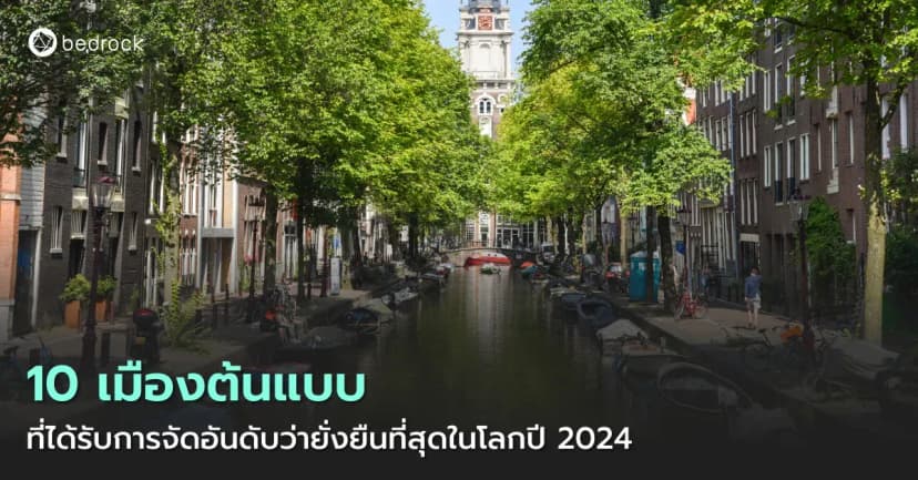 ทำความรู้จัก 10 เมืองต้นแบบที่ได้รับการจัดอันดับว่ายั่งยืนที่สุดในโลกปี 2024 มีเมืองใดบ้าง แต่ละเมืองมีแนวทางอย่างไรในการพัฒนาเมืองให้น่าอยู่และยั่งยืน