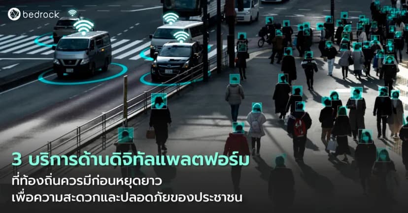 ช่วงสงกรานต์ เมืองมีความเสี่ยงสูง มารู้จัก 3 บริการด้านดิจิทัลแพลตฟอร์มช่วยท้องถิ่นให้ทำงานต่อเนื่อง ดูแลเมืองเรียลไทม์ สร้างความอุ่นใจให้ประชาชนตลอดหยุดยาว