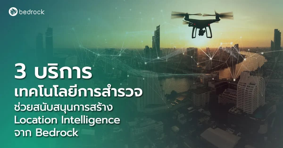 3 บริการเทคโนโลยีการสำรวจ ช่วยสนับสนุนการสร้าง Location Intelligence จาก Bedrock