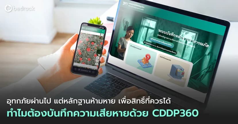 เก็บหลักฐานความเสียหายหลังอุทกภัยให้ครบ ปลอดภัย ไม่สูญหาย ด้วย CDDP360 มาดูว่าทำไมต้องใช้แพลตฟอร์มดิจิทัลนี้เก็บหลักฐานความเสียหายหลังภัยพิบัติ