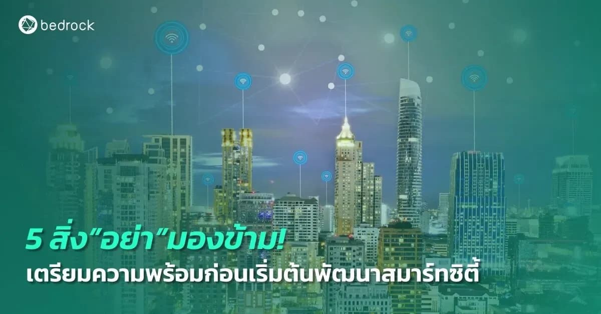 การพัฒนาสมาร์ทซิตี้ให้สำเร็จจะต้องเตรียมพร้อมโครงสร้างพื้นฐานทางดิจิทัลก่อนเริ่มต้นพัฒนาเมือง มาดูว่ามีสิ่งใดที่ท้องถิ่นควรจะต้องเตรียมแล้วอาจคิดไม่ถึงกันบ้าง