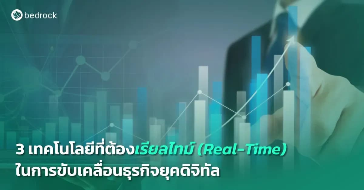 รู้จักระบบติดตาม GPS ข้อมูลเรียลไทม์ ระบบวิเคราะห์เรียลไทม์ พร้อมแนวทางบูรณาการและการนำไปใช้ เพื่อสร้าง Big Data Ecosystem สู่โอกาสทางธุรกิจที่เติบโตยั่งยืน