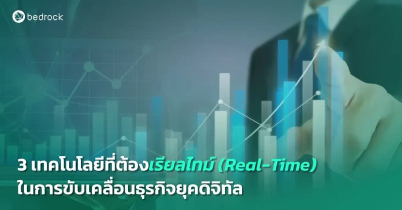 รู้จักระบบติดตาม GPS ข้อมูลเรียลไทม์ ระบบวิเคราะห์เรียลไทม์ พร้อมแนวทางบูรณาการและการนำไปใช้ เพื่อสร้าง Big Data Ecosystem สู่โอกาสทางธุรกิจที่เติบโตยั่งยืน