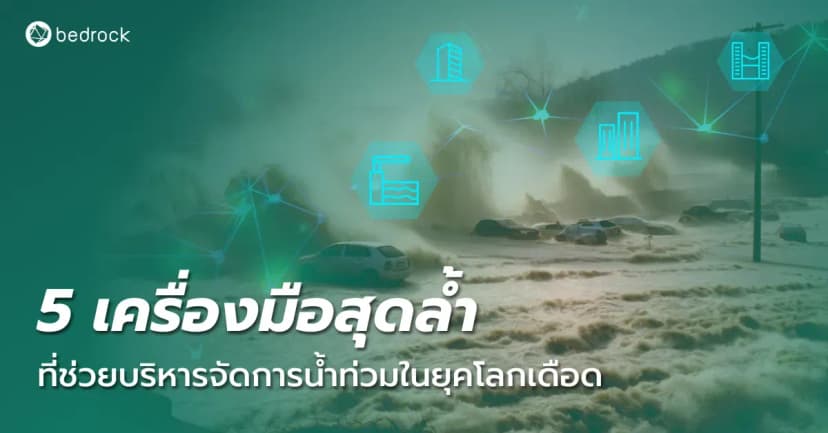 โลกเดือดทำให้การจัดการน้ำท่วมซับซ้อนขึ้น รู้จัก 5 เครื่องมืออัจฉริยะที่ช่วยให้การบริหารจัดการน้ำท่วมของท้องถิ่นรวดเร็ว เป็นระบบ คาดการณ์แม่น ช่วยเหลือได้ตรงจุด