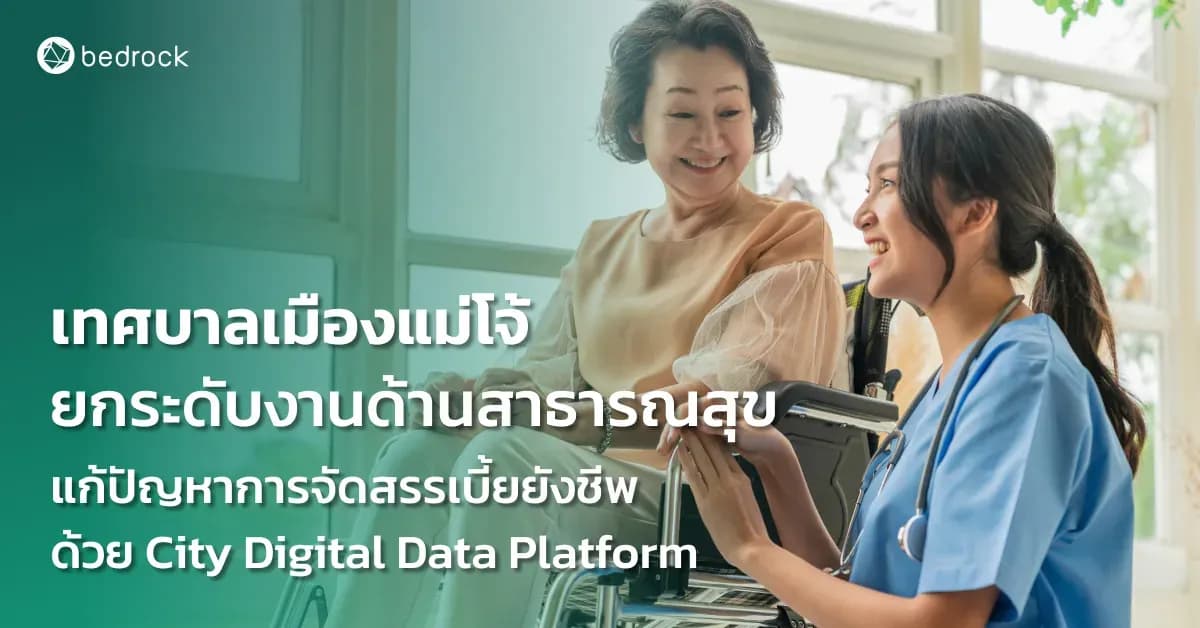 เทศบาลเมืองแม่โจ้ ยกระดับงานด้านสาธารณสุข แก้ปัญหาการจัดสรรเบี้ยยังชีพด้วย City Digital Data Platform
