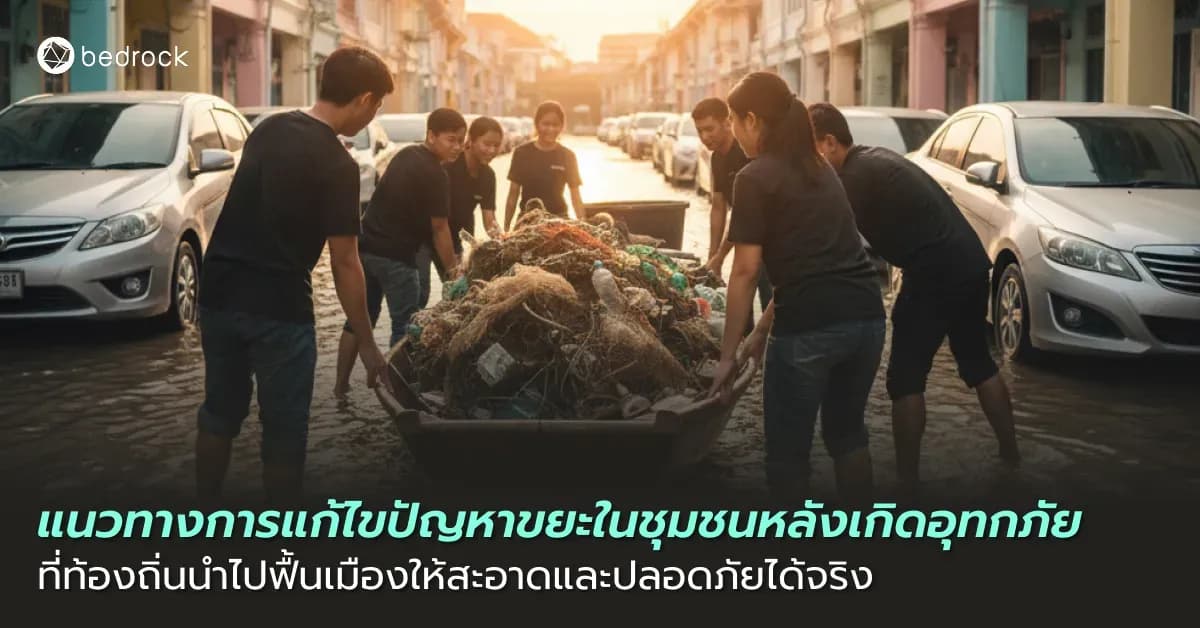 ขยะหลังน้ำท่วม ปัญหาใหญ่ที่ไม่ควรมองข้าม แล้วจะท้องถิ่นจะจัดการอย่างไร เพื่อฟื้นฟูชุมชนให้สะอาด ปลอดภัย ลดความเสี่ยงด้านสุขภาพ และลดผลกระทบต่อสิ่งแวดล้อม