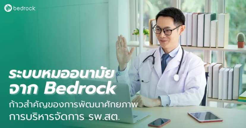 หมออนามัย แพลตฟอร์มด้านสุขภาพจาก Bedrock ก้าวสำคัญของการบริหารจัดการโรงพยาบาลส่งเสริมสุขภาพตำบล (รพ.สต.)