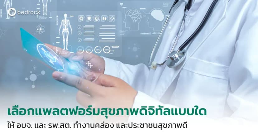 รู้จักระบบรายงานสถานการณ์สาธารณสุข แดชบอร์ดรวมข้อมูลสุขภาพ สิทธิการรักษา การทำงานของ รพ.สต. เห็นภาพรวมเรียลไทม์ ช่วย อบจ. ให้ตัดสินใจและวางแผนได้แม่นยำ