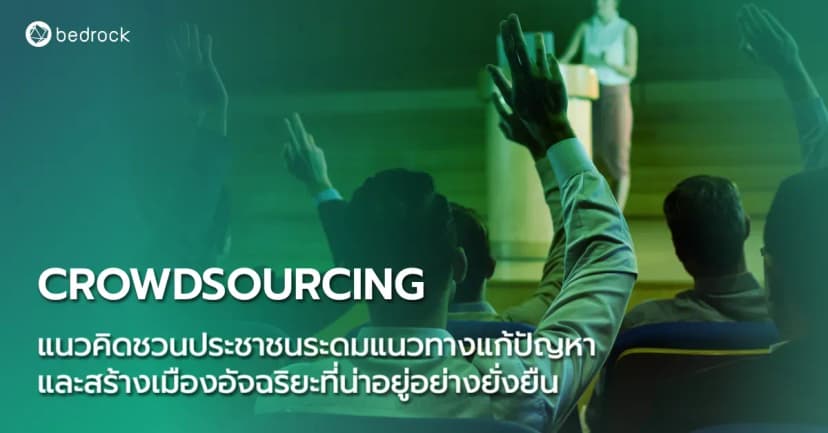 การสร้างเมืองอัจฉริยะที่น่าอยู่อย่างยั่งยืน ส่วนหนึ่งมาจากการมีส่วนร่วมของประชาชน แล้วองค์กรปกครองส่วนท้องถิ่นจะทำอย่างไร ลองใช้แนวคิด Crowdsourcing กัน