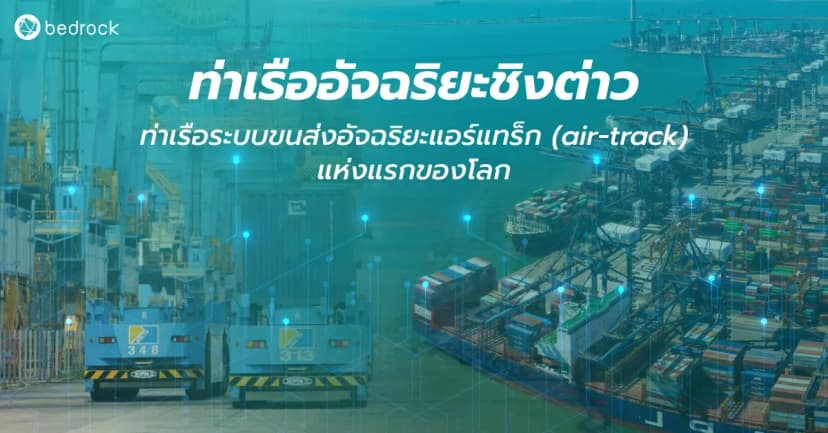 ท่าเรือชิงต่าว (Qingdao Port) ท่าเรืออัจฉริยะที่เกิดจากการแก้วิกฤตโควิด-19 เป็นท่าเรืออัจฉริยะแห่งแรกที่มีระบบขนส่งอัจฉริยะ air-track เจ๋งแค่ไหน มาดูกัน