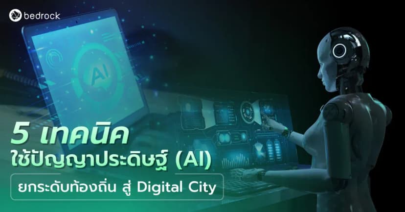 เมื่อปัญญาประดิษฐ์ (AI) ผูกกับชีวิตของคน การบริหารจัดการท้องถิ่นก็ต้องก้าวสู่ Digital City ตามด้วย แล้วจะนำมาช่วยสนับสนุนงานด้านไหน อย่างไรบ้าง อ่านเลย