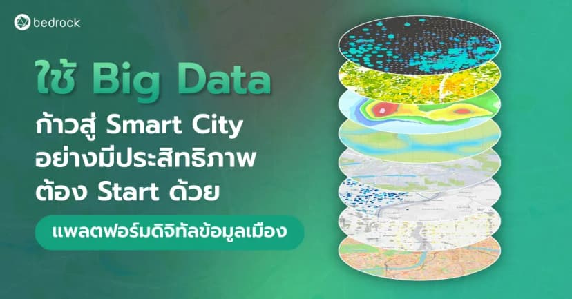 ใช้ Big Data ก้าวสู่ Smart City อย่างมีประสิทธิภาพ ต้อง Start ด้วยแพลตฟอร์มดิจิทัลข้อมูลเมือง