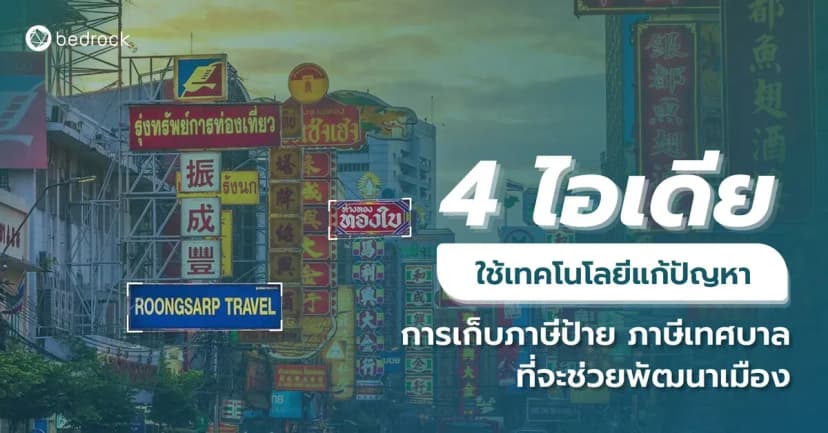 4 ไอเดียใช้เทคโนโลยีแก้ปัญหาการเก็บภาษีป้าย ภาษีเทศบาลที่จะช่วยพัฒนาเมือง