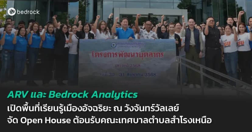 ARV และ Bedrock เปิดบ้านต้อนรับคณะเทศบาลตำบลสำโรงเหนือ เพื่อเรียนรู้เมืองอัจฉริยะ ณ วังจันทร์วัลเลย์ แนะการใช้ดิจิทัลและ AI พัฒนาท้องถิ่นอัจฉริยะ