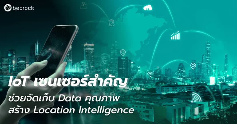IoT เซนเซอร์สำคัญ ช่วยจัดเก็บ Data คุณภาพ สร้าง Location Intelligence