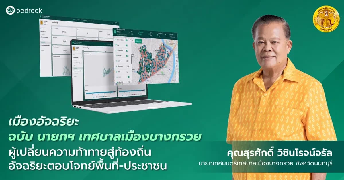 พัฒนาเมืองอัจฉริยะอย่างไรให้เหมาะกับพื้นที่ พบแนวทางจากคุณสุรศักดิ์ วิชินโรจน์จรัล นายกเทศมนตรีเมืองบางกรวย ผู้เปลี่ยนอุปสรรคสู่ท้องถิ่นอัจฉริยะแบบพอดีตัว