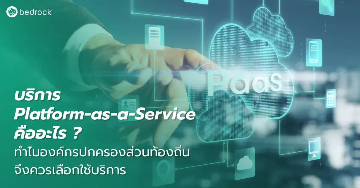 บริการในรูปแบบ Platform-as-a-Service หรือ PaaS คืออะไร มีข้อดีและข้อต้องระวังอย่างไร แล้วองค์กรปกครองส่วนท้องถิ่นควรจะใช้บริการหรือไม่ มาไขข้อข้องใจกัน