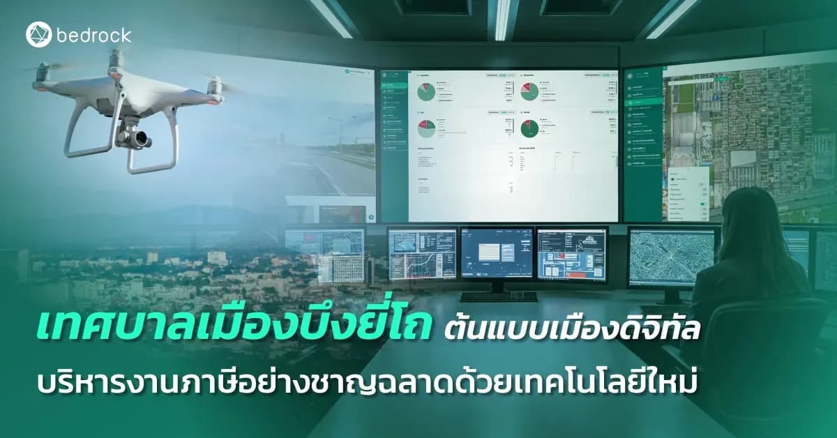 อะไรทำให้เทศบาลเมืองบึงยี่โถเป็นเมืองดิจิทัลต้นแบบ เจาะเบื้องหลังการใช้แผนที่ภาษีและแพลตฟอร์มภาษีอัจฉริยะ เพื่อเพิ่มรายได้ สร้างความเชื่อมั่นในการประเมินภาษี