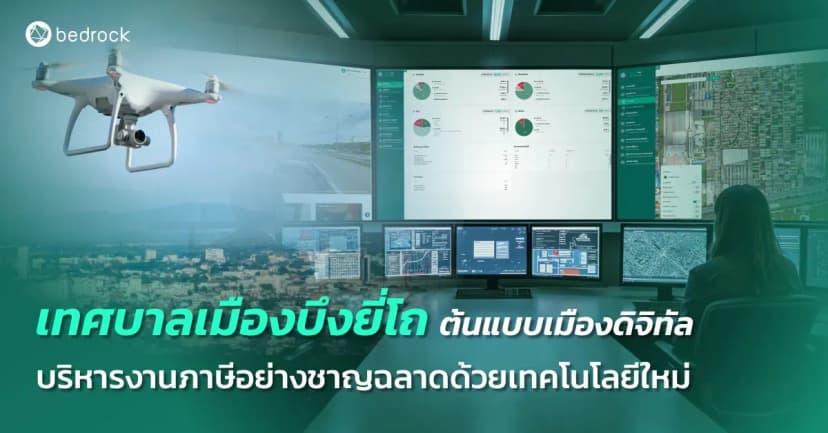 อะไรทำให้เทศบาลเมืองบึงยี่โถเป็นเมืองดิจิทัลต้นแบบ เจาะเบื้องหลังการใช้แผนที่ภาษีและแพลตฟอร์มภาษีอัจฉริยะ เพื่อเพิ่มรายได้ สร้างความเชื่อมั่นในการประเมินภาษี