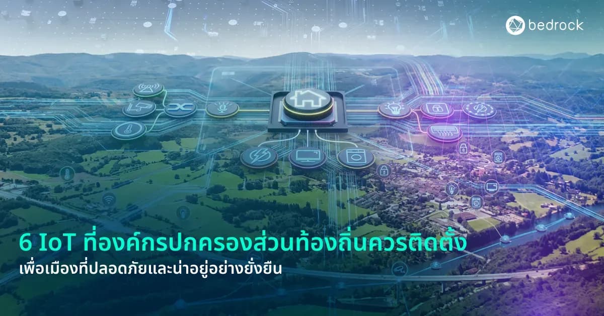 ยุคนี้การสร้างเมืองปลอดภัย น่าอยู่อย่างยั่งยืนต้องใช้ข้อมูลเรียลไทม์ รู้จัก 6 IoT ที่ควรติดตั้งในท้องถิ่น เพื่อเห็นภาพรวมเมืองทันที ตัดสินใจเร็วและแม่นยำขึ้น