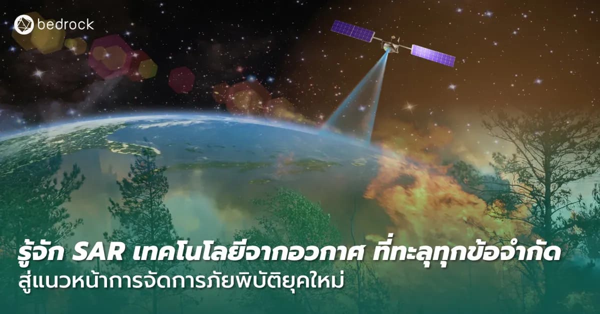 รู้จักภาพถ่ายดาวเทียม SAR เทคโนโลยีมาแรงในการช่วยรับมือภัยพิบัติ ทั้งเห็นทุกการเปลี่ยนแปลง แม่นยำแม้ในสภาพอากาศเลวร้าย ดูกันว่าช่วยจัดการภัยพิบัติอย่างไรบ้าง