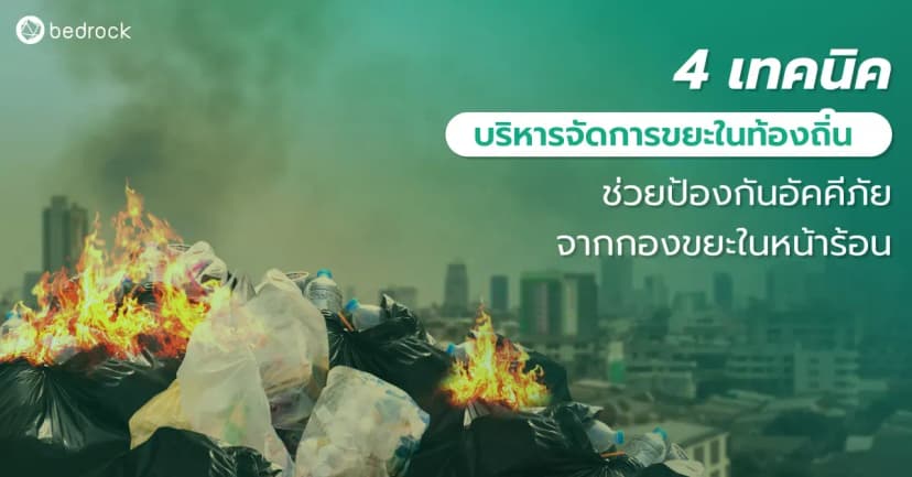 กองขยะชุมชน จุดที่ท้องถิ่นอาจมองข้ามไปว่าเสี่ยงเกิดเพลิงไหม้ในฤดูร้อนได้ เพื่อป้องกันก่อนเกิดเหตุ มาดูเทคนิคการป้องกันเพลิงไหม้จากกองขยะในชุมชนกันครับ