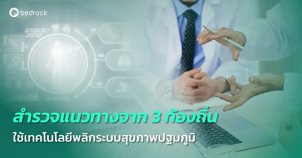 มารู้จักกับ 3 ท้องถิ่นที่นำเทคโนโลยีมาใช้บริหารจัดการและบริการด้านสาธารณสุขระดับท้องถิ่นได้อย่างน่าสนใจ ใครมองหาแนวทางที่เหมาะกับท้องถิ่นของคุณอยู่ ห้ามพลาด