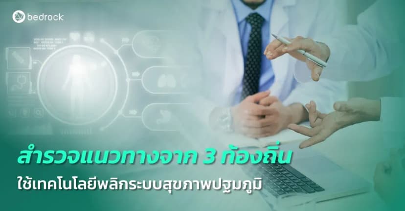 มารู้จักกับ 3 ท้องถิ่นที่นำเทคโนโลยีมาใช้บริหารจัดการและบริการด้านสาธารณสุขระดับท้องถิ่นได้อย่างน่าสนใจ ใครมองหาแนวทางที่เหมาะกับท้องถิ่นของคุณอยู่ ห้ามพลาด